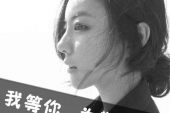 《等你三年》(白幵氺演唱)的文本歌词及LRC歌词