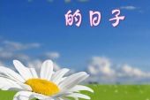 《闪亮的日子》(汪峰演唱)的文本歌词及LRC歌词