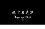《“真实”与“谎言”》(羽泉演唱)的文本歌词及LRC歌词