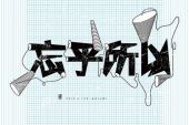 《忘乎所以》(路依默演唱)的文本歌词及LRC歌词