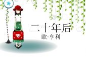 《二十年后》(路勇演唱)的文本歌词及LRC歌词