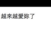 《越来越爱你》(土登桑珠演唱)的文本歌词及LRC歌词
