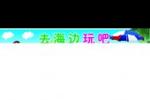 《只要去海边》(刘爽演唱)的文本歌词及LRC歌词