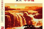 《同根同源中华魂》(王爱华演唱)的文本歌词及LRC歌词