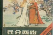 《兵分两路》(孟杨演唱)的文本歌词及LRC歌词
