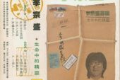 《生命中的精灵》(李宗盛演唱)的文本歌词及LRC歌词
