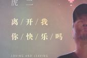 《离开我你会快乐吗》(徐志强演唱)的文本歌词及LRC歌词
