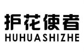 《护花使者》(曲木古火.秋风&阿吉太组合演唱)的文本歌词及LRC歌词