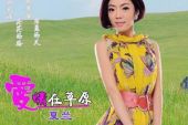 《爱情在草原》(夏兰演唱)的文本歌词及LRC歌词