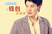 《94bank小钱包》(余润泽演唱)的文本歌词及LRC歌词