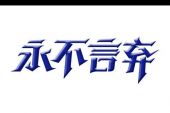 《永不放弃》(大张伟演唱)的文本歌词及LRC歌词
