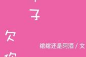 《上辈子欠你的》(凌飞演唱)的文本歌词及LRC歌词