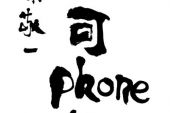 《爱的太傻太天真》(可泽演唱)的文本歌词及LRC歌词