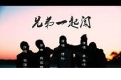 《兄弟一起唱》(杜歌&郭少杰&孟刚演唱)的文本歌词及LRC歌词