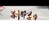 《刹那芳华》(天籁天演唱)的文本歌词及LRC歌词