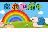 《奔跑吧蜗牛》(杨烁演唱)的文本歌词及LRC歌词