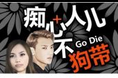 《痴心人儿不狗带》(黄子韬、罗玉凤演唱)的文本歌词及LRC歌词