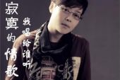 《寂寞的情歌我唱给谁听》(淳歌演唱)的文本歌词及LRC歌词