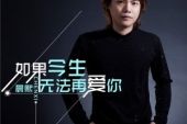 《如果今生无法再爱你》(晨熙演唱)的文本歌词及LRC歌词