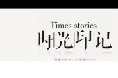 《时光印迹》(蒋婴演唱)的文本歌词及LRC歌词