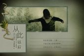 《从此以后》(黑鸭子演唱)的文本歌词及LRC歌词