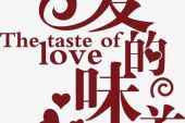 《爱的味道》(李天豪演唱)的文本歌词及LRC歌词