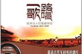 《一路歌唱》(群星演唱)的文本歌词及LRC歌词