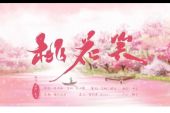 《桃花笑》(乐正绫&言和&洛天依演唱)的文本歌词及LRC歌词