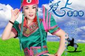 《我是草原姑娘》(格格演唱)的文本歌词及LRC歌词