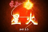 《爱如星火》(冷漠&杨小曼演唱)的文本歌词及LRC歌词