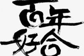 《百年好合》(天喜果演唱)的文本歌词及LRC歌词