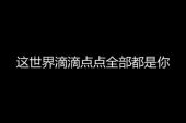 《全部都是你》(高安演唱)的文本歌词及LRC歌词