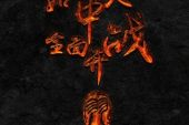《全面开战》(林俊杰&林志颖演唱)的文本歌词及LRC歌词