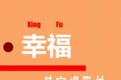 《幸福其实很简单》(黎毅演唱)的文本歌词及LRC歌词