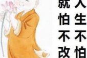 《不怕错》(王麟、张翰元演唱)的文本歌词及LRC歌词