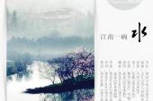 《江南一碗水》(嘉嘉演唱)的文本歌词及LRC歌词