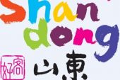 《好客山东》(赫尔皮郎演唱)的文本歌词及LRC歌词
