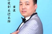 《爱你爱到无际无边》(黄波演唱)的文本歌词及LRC歌词