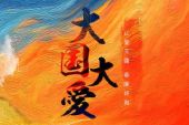 《大国大爱》(华语群星演唱)的文本歌词及LRC歌词