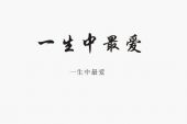 《你就是我一生的最爱》(邹志杰演唱)的文本歌词及LRC歌词