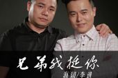 《兄弟挺你》(兴子演唱)的文本歌词及LRC歌词