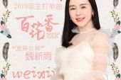 《百花香》(魏新雨演唱)的文本歌词及LRC歌词