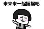 《一起摇摆吧》(许哲佩演唱)的文本歌词及LRC歌词