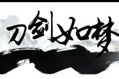 《刀剑如梦》(陈梓童&柳畅源演唱)的文本歌词及LRC歌词