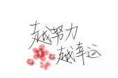 《为你提笔》(胖哥&小梦演唱)的文本歌词及LRC歌词