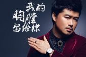 《我的胸膛留给你》(高夫演唱)的文本歌词及LRC歌词