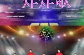 《炸炸歌》(黑龙演唱)的文本歌词及LRC歌词