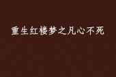 《不死的心》(蔡晓演唱)的文本歌词及LRC歌词