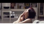 《你的泪光》(李,翊,君演唱)的文本歌词及LRC歌词