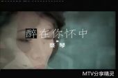 《醉在你怀里》(王觉演唱)的文本歌词及LRC歌词